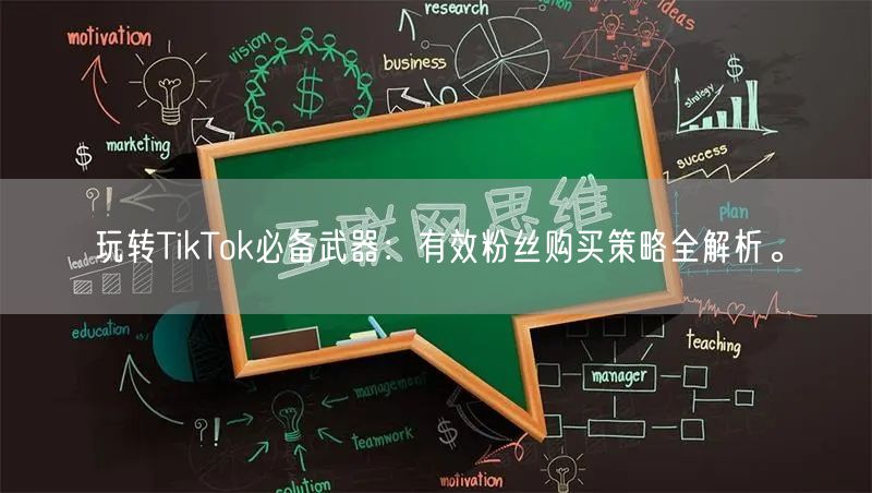 玩转TikTok必备武器：有效粉丝购买策略全解析。