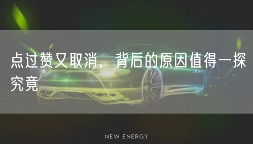 点过赞又取消，背后的原因值得一探究竟