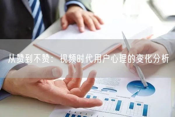 从赞到不赞：视频时代用户心理的变化分析