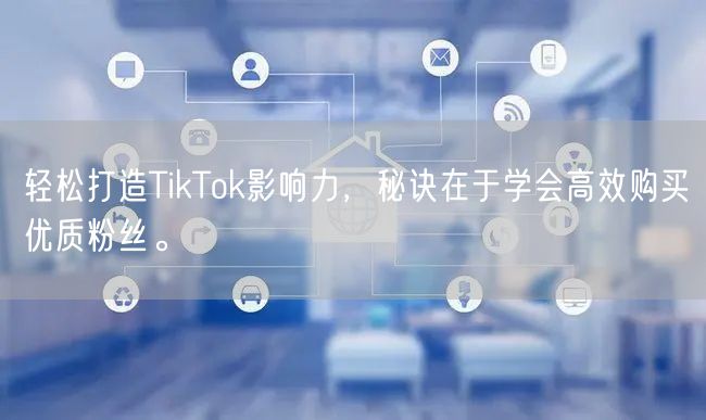 轻松打造TikTok影响力，秘诀在于学会高效购买优质粉丝。