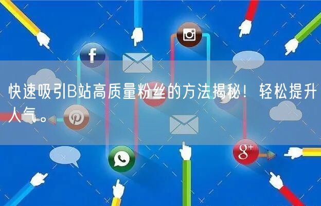 快速吸引B站高质量粉丝的方法揭秘！轻松提升人气。