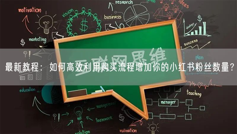最新教程：如何高效利用购买流程增加你的小红书粉丝数量？