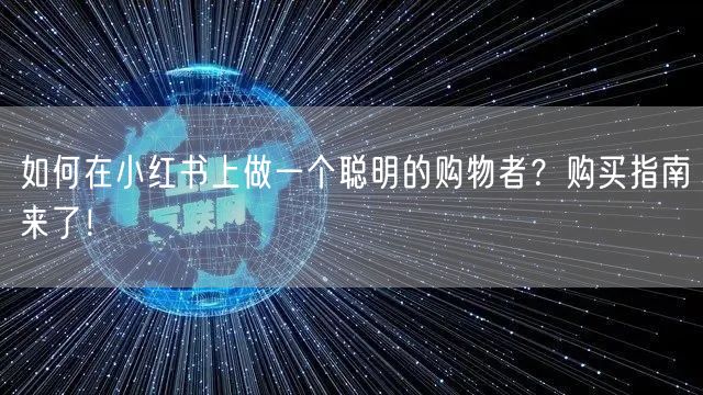 如何在小红书上做一个聪明的购物者？购买指南来了！