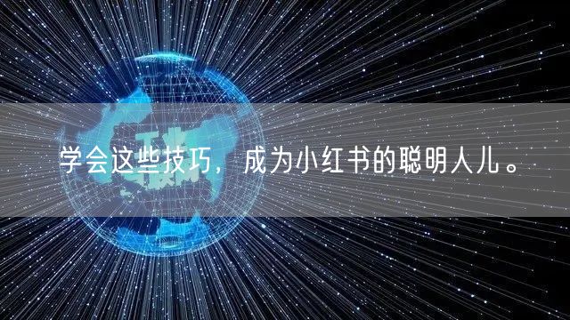 学会这些技巧，成为小红书的聪明人儿。
