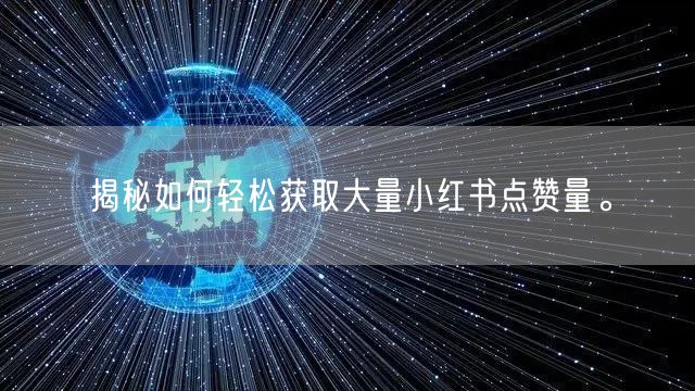 揭秘如何轻松获取大量小红书点赞量。
